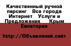 Качественный ручной парсинг - Все города Интернет » Услуги и Предложения   . Крым,Евпатория